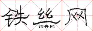 駱恆光鐵絲網隸書怎么寫