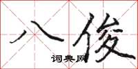 駱恆光八俊楷書怎么寫