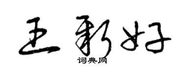 曾慶福王新好草書個性簽名怎么寫