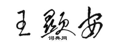 駱恆光王顯安草書個性簽名怎么寫