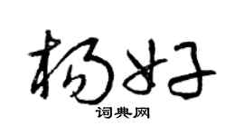 曾慶福楊好草書個性簽名怎么寫