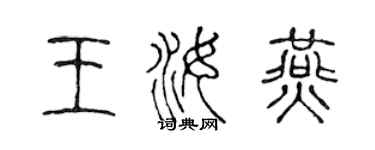 陳聲遠王汝燕篆書個性簽名怎么寫