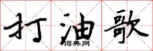 周炳元打油歌楷書怎么寫