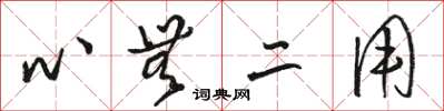 駱恆光心無二用草書怎么寫