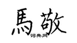 何伯昌馬敬楷書個性簽名怎么寫