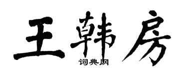 翁闓運王韓房楷書個性簽名怎么寫