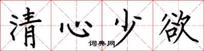 何伯昌清心少欲楷書怎么寫