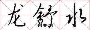 龍舒水怎么寫好看