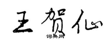 曾慶福王賀仙行書個性簽名怎么寫
