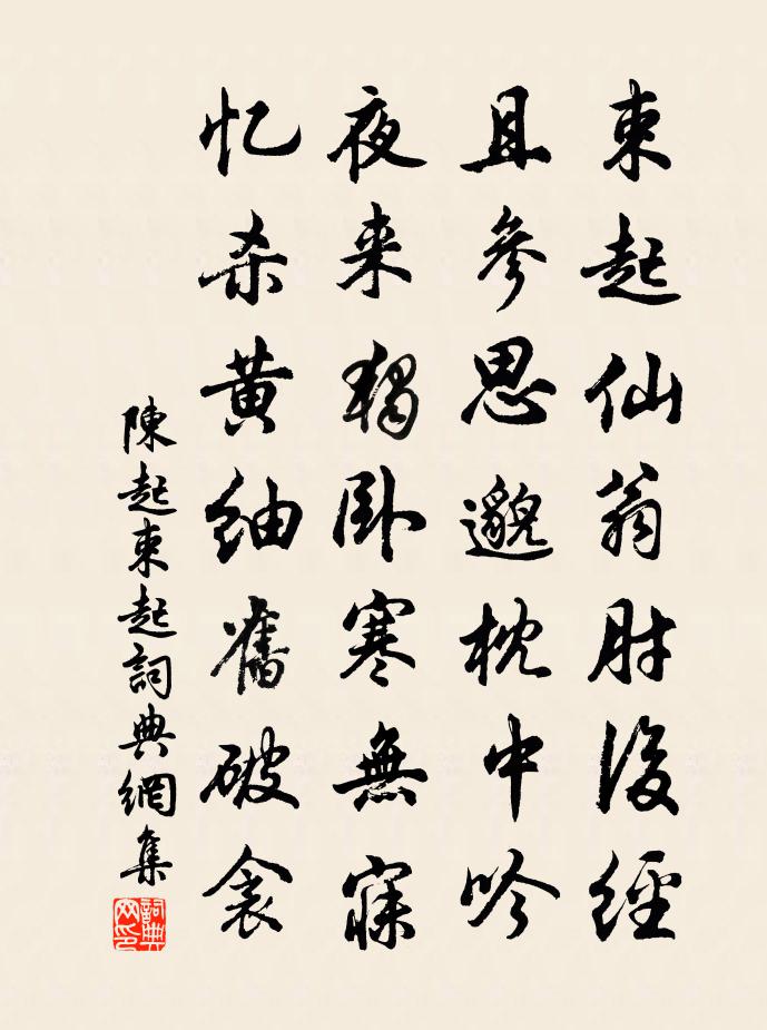 陳起束起書法作品欣賞