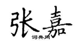 丁謙張嘉楷書個性簽名怎么寫