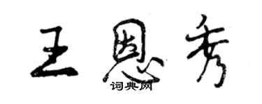 曾慶福王恩秀行書個性簽名怎么寫