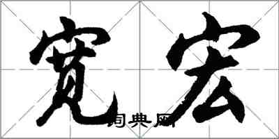 胡問遂寬宏行書怎么寫