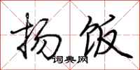 荊霄鵬揚飯行書怎么寫