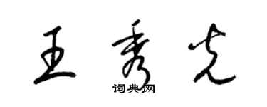 梁錦英王秀光草書個性簽名怎么寫