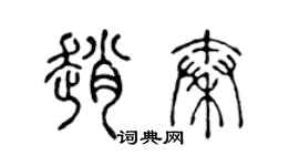 陳聲遠趙秦篆書個性簽名怎么寫