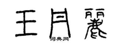 曾慶福王丹麗篆書個性簽名怎么寫