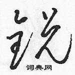 駱恆光寫的硬筆草書銳