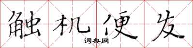 黃華生觸機便發楷書怎么寫