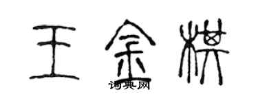 陳聲遠王金棋篆書個性簽名怎么寫