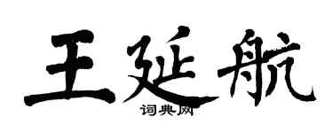 翁闓運王延航楷書個性簽名怎么寫