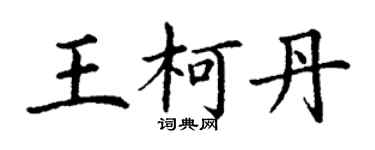 丁謙王柯丹楷書個性簽名怎么寫