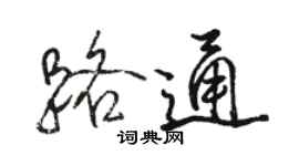 駱恆光路通行書個性簽名怎么寫