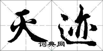 胡問遂滅跡行書怎么寫