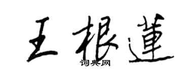 王正良王根蓮行書個性簽名怎么寫