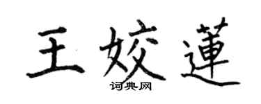 何伯昌王姣蓮楷書個性簽名怎么寫