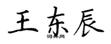 丁謙王東辰楷書個性簽名怎么寫