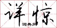 詳肯的意思_詳肯的解釋_國語詞典