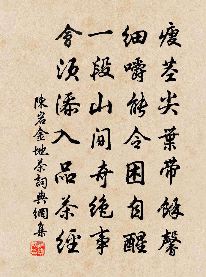 陳岩金地茶書法作品欣賞