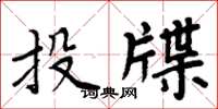 周炳元投牒楷書怎么寫