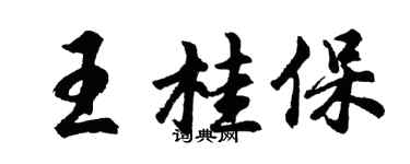 胡問遂王桂保行書個性簽名怎么寫