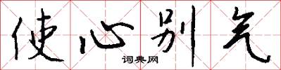 使心彆氣怎么寫好看