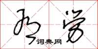 王冬齡有勞草書怎么寫