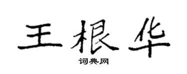 袁強王根華楷書個性簽名怎么寫