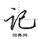 田英章寫的硬筆行書記