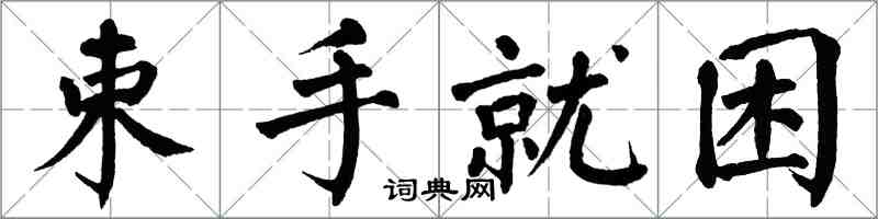 翁闓運束手就困楷書怎么寫