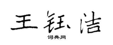 袁強王鈺潔楷書個性簽名怎么寫