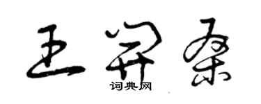 曾慶福王開桑草書個性簽名怎么寫