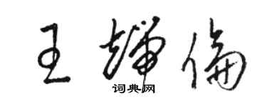 駱恆光王端倫草書個性簽名怎么寫