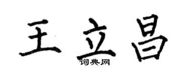 何伯昌王立昌楷書個性簽名怎么寫