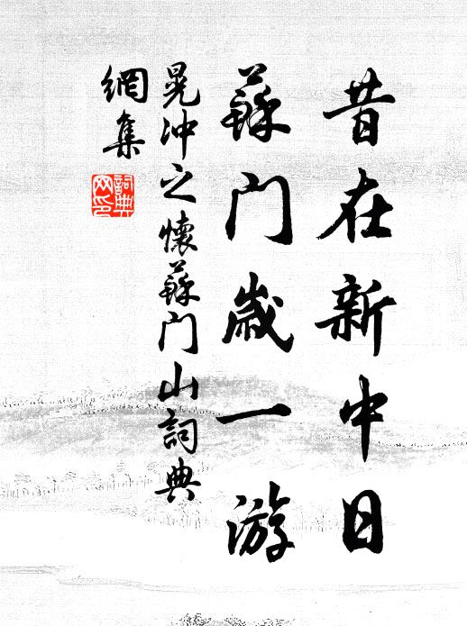 不記春衫襟上、舊題詩 詩詞名句