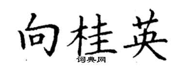 丁謙向桂英楷書個性簽名怎么寫