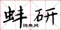 周炳元蚌研楷書怎么寫