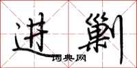 荊霄鵬進剿行書怎么寫