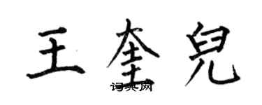 何伯昌王奎兒楷書個性簽名怎么寫