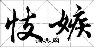 胡問遂忮嫉行書怎么寫